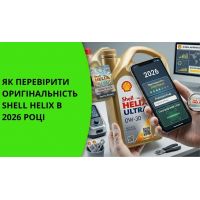 Как проверить оригинальность Shell Helix в 2026 году
